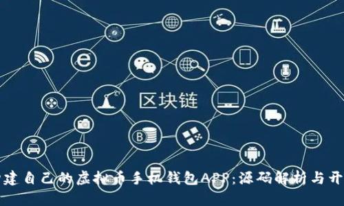 轻松构建自己的虚拟币手机钱包APP：源码解析与开发指南