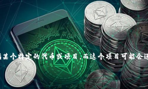 在加密货币领域，“糖果”通常指的是项目在启动过程中分发给用户的免费代币或奖励。这些代币通常用于吸引用户参与并推广项目。Tokenim 可能是指某个特定的代币或项目，而这个项目可能会进行一些类似的活动来发放“糖果”。不过，要确保获得准确的信息，建议你关注项目的官方网站或社交媒体渠道，以了解最新的糖果活动和代币分发策略。

如果你对具体的Tokenim代币或项目有更多的信息要求，能够提供更详细的背景，可能会帮助我给你更精确的回答。
