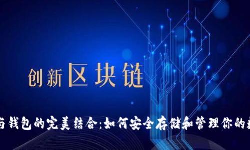虚拟币与钱包的完美结合：如何安全存储和管理你的数字资产