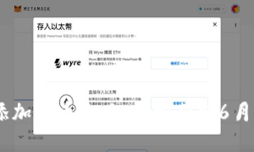 Tokenim 添加领币攻略:轻松获取6月的加密收益