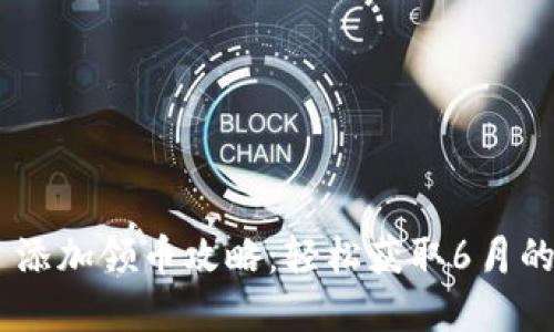 Tokenim 添加领币攻略:轻松获取6月的加密收益
