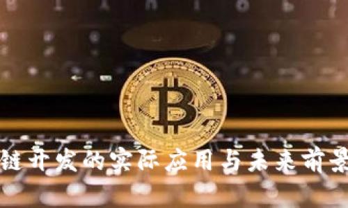 区块链开发的实际应用与未来前景揭秘