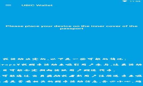 关于Tokenim是否送币的问题，这通常是由具体的项目或活动决定的。以下是一些可能的情况：

1. **活动促销**：有些加密货币项目会通过空投（Airdrops）或赠币活动来吸引用户参与。这类活动通常会规定一些条件，例如持有特定代币、注册账户等。

2. **社区激励**：为了鼓励用户参与社区建设，某些项目可能会定期向活跃用户赠送代币。

3. **交易所活动**：有些交易所会举行各种促销活动，可能通过交易奖励或者新用户注册送币来吸引用户。

你可以访问Tokenim的官方网站或其社交媒体页面，查看是否有相关的赠币活动信息。务必小心，确保参与的活动是官方举办的，以避免骗局。