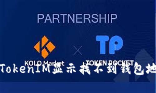 如何解决TokenIM显示找不到钱包地址的问题