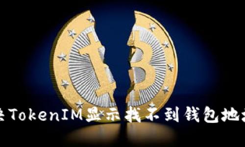 如何解决TokenIM显示找不到钱包地址的问题