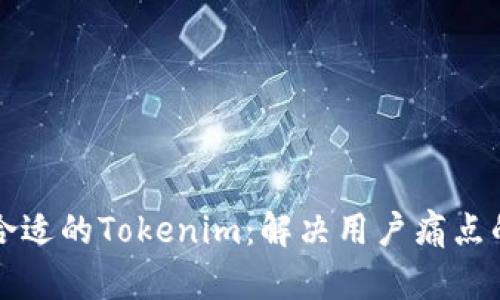 如何选择合适的Tokenim:解决用户痛点的全面指南