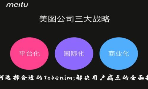 如何选择合适的Tokenim:解决用户痛点的全面指南