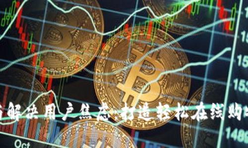 识别与解决用户焦虑:打造轻松在线购物体验