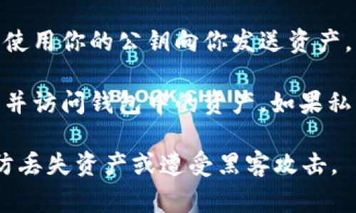 在Tokenim钱包中，密钥通常指的是用于保护用户资产和完成交易的密码学密钥。这些密钥分为两类：公钥和私钥。

1. **公钥**：公钥是可以公开的，用于生成钱包地址，其他用户可以使用你的公钥向你发送资产。

2. **私钥**：私钥是保密的，只有钱包持有者知道。它用于签署交易并访问钱包中的资产。如果私钥泄露，别人可以控制你的资产。因此，保护私钥的安全性至关重要。

对于Tokenim钱包，确保你妥善保管私钥，并定期备份钱包数据，以防丢失资产或遭受黑客攻击。