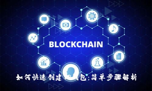 如何快速创建TP钱包:简单步骤解析