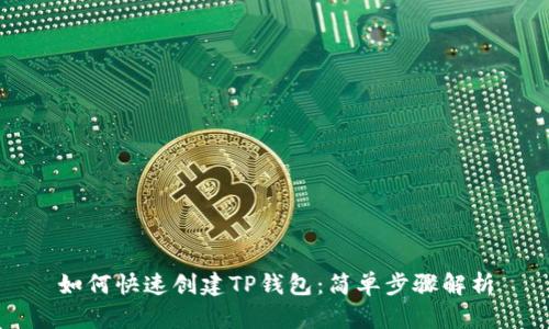 如何快速创建TP钱包:简单步骤解析