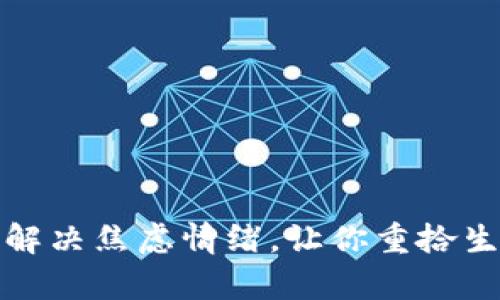 如何有效解决焦虑情绪，让你重拾生活的平衡