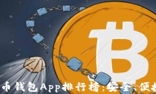 2023年最佳币钱包App排行榜:安全、便捷与高效并存