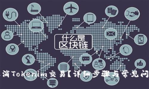 如何取消Tokenim交易？详细步骤与常见问题解答
