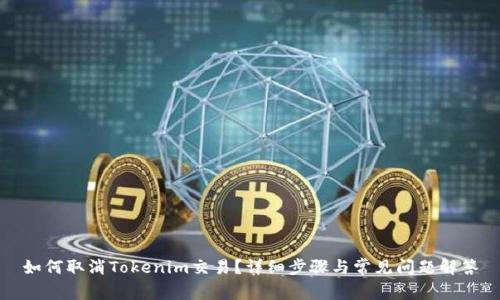 如何取消Tokenim交易？详细步骤与常见问题解答