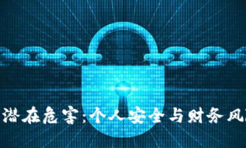 加密钱包的潜在危害:个人安全与财务风险一网打尽