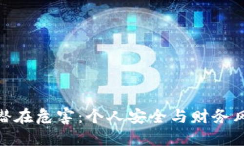 加密钱包的潜在危害:个人安全与财务风险一网打尽