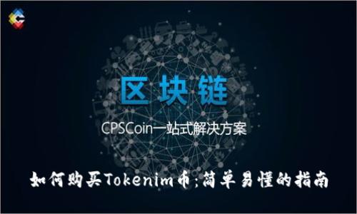 如何购买Tokenim币:简单易懂的指南