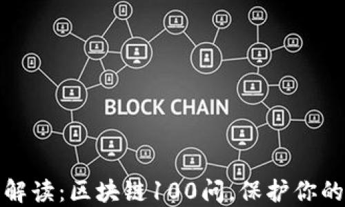 冷钱包的全面解读:区块链100问,保护你的数字资产安全
