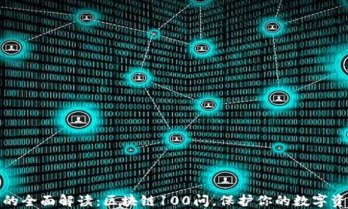 冷钱包的全面解读:区块链100问,保护你的数字资产安全