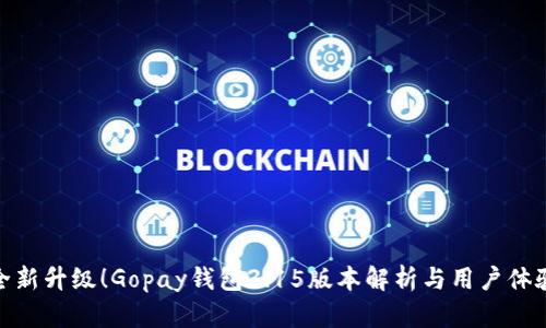 全新升级!Gopay钱包3.15版本解析与用户体验