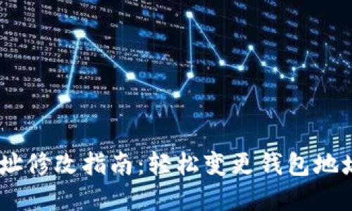 Tokenim钱包地址修改指南:轻松变更钱包地址,保障资金安全