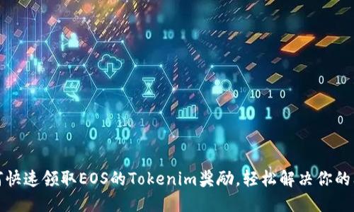 如何快速领取EOS的Tokenim奖励,轻松解决你的问题