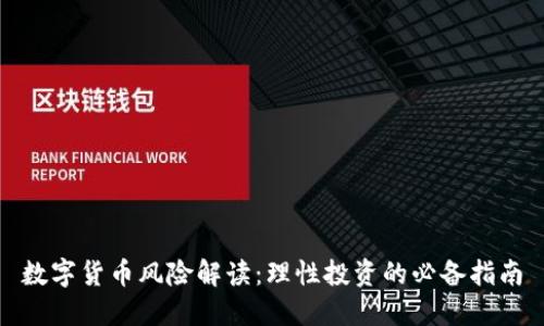 数字货币风险解读:理性投资的必备指南