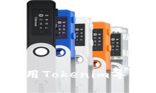 如何安全有效地使用Tokenim导入助记词:简单指南