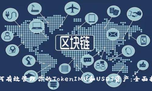 如何有效管理你的TokenIMU和USDT资产:全面指南