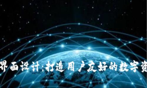 区块链钱包界面设计:打造用户友好的数字资产管理体验