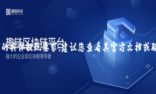 提现金额通常取决于多个因素，包括平台的规则、交易对的流动性以及用户的账户状态等。对于“tokenim”的具体提现要求，建议您查看其官方文档或联系客服以获取准确的信息。一般来说，许多平台会设定一个最低提现额度，以确保交易的合理性和安全性。

如果您需要更详细的信息，您可以提供更多的背景或具体问题，以便我为您提供进一步的帮助。