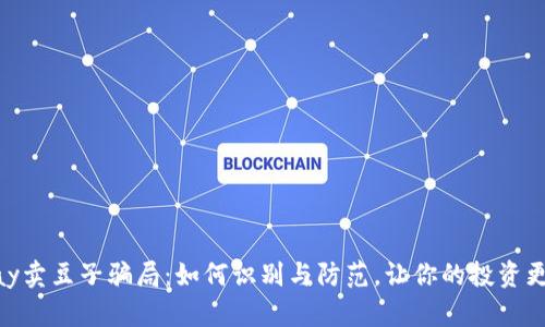KDPay卖豆子骗局:如何识别与防范,让你的投资更安全