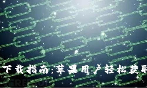 u钱包APP下载指南:苹果用户轻松获取最新版本