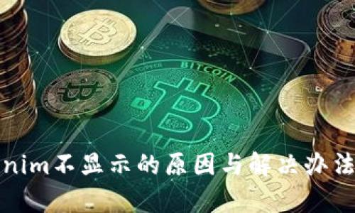 Tokenim不显示的原因与解决办法分析
