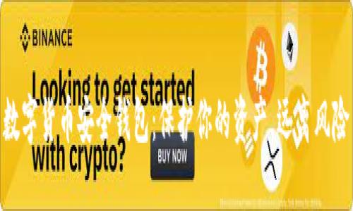 数字货币安全钱包：保护你的资产，远离风险