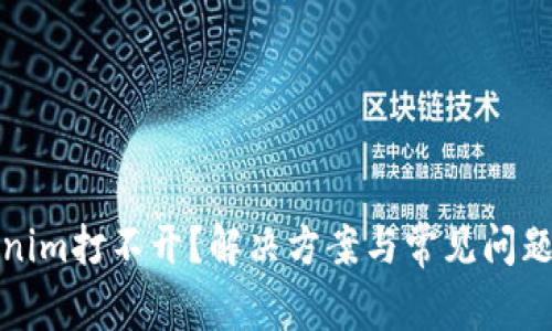 Tokenim打不开?解决方案与常见问题解析