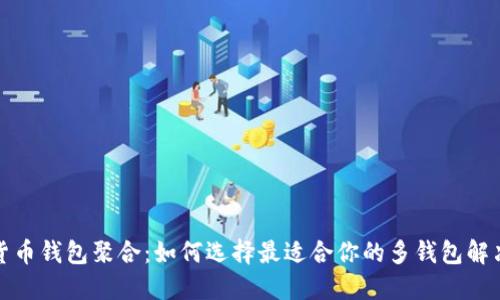 数字货币钱包聚合：如何选择最适合你的多钱包解决方案