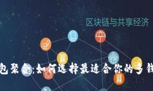数字货币钱包聚合：如何选择最适合你的多钱包解决方案
