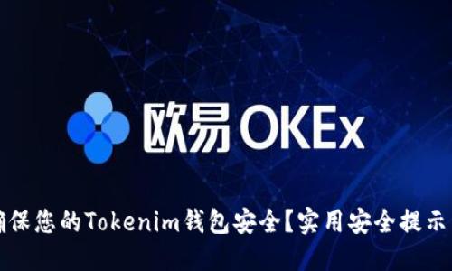 如何确保您的Tokenim钱包安全？实用安全提示与技巧