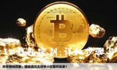 如何查看IM钱包密钥：详细