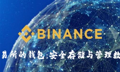 了解区块链交易所的钱包:安全存储与管理数字资产的关键
