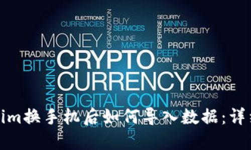 Tokenim换手机后如何导入数据：详细指南