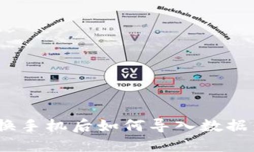 Tokenim换手机后如何导入数据：详细指南