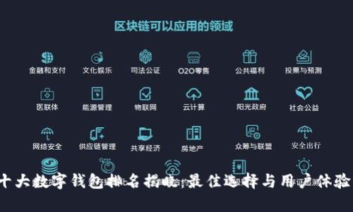 2023年度十大数字钱包排名揭晓：最佳选择与用户体验的全面分析