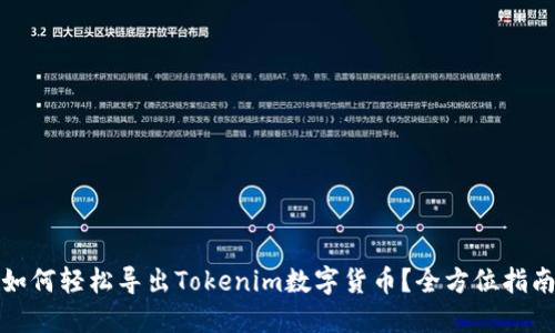 如何轻松导出Tokenim数字货币？全方位指南
