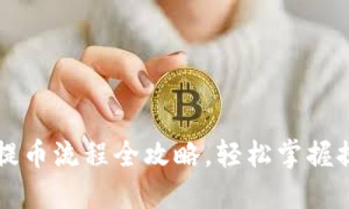虚拟币提币流程全攻略，轻松掌握提币技巧