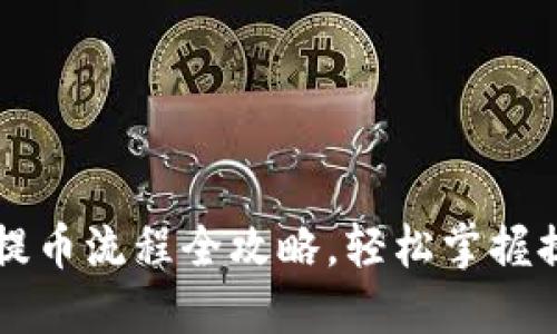虚拟币提币流程全攻略，轻松掌握提币技巧