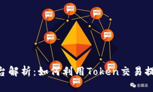 Tokenim平台解析：如何利用Token交易提升投资收益
