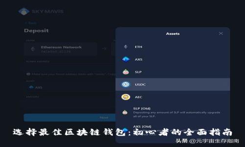 选择最佳区块链钱包：初心者的全面指南